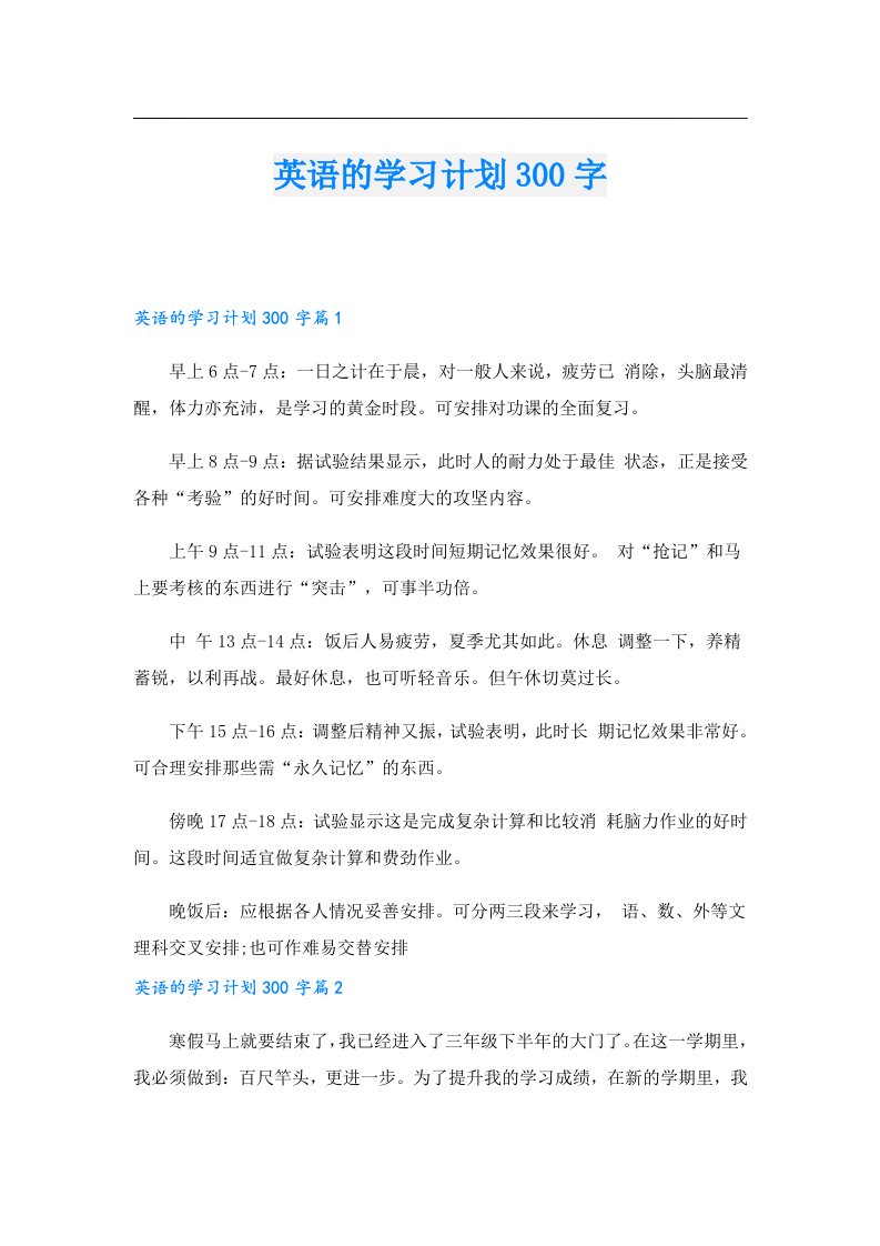 英语的学习计划300字