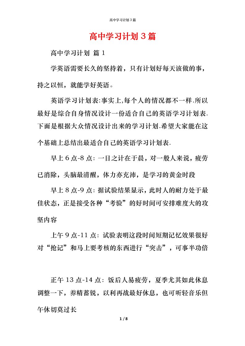 高中学习计划3篇_2