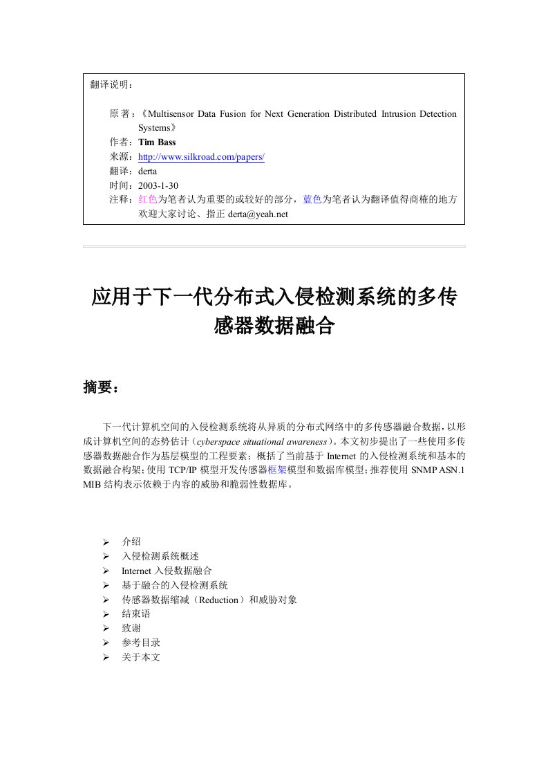 应用于下一代分布式入侵检测系统的多传感器数据融合及解读