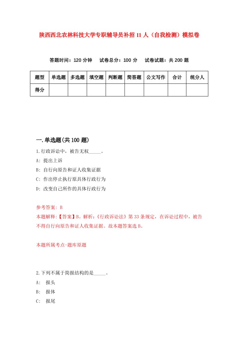 陕西西北农林科技大学专职辅导员补招11人自我检测模拟卷第7版