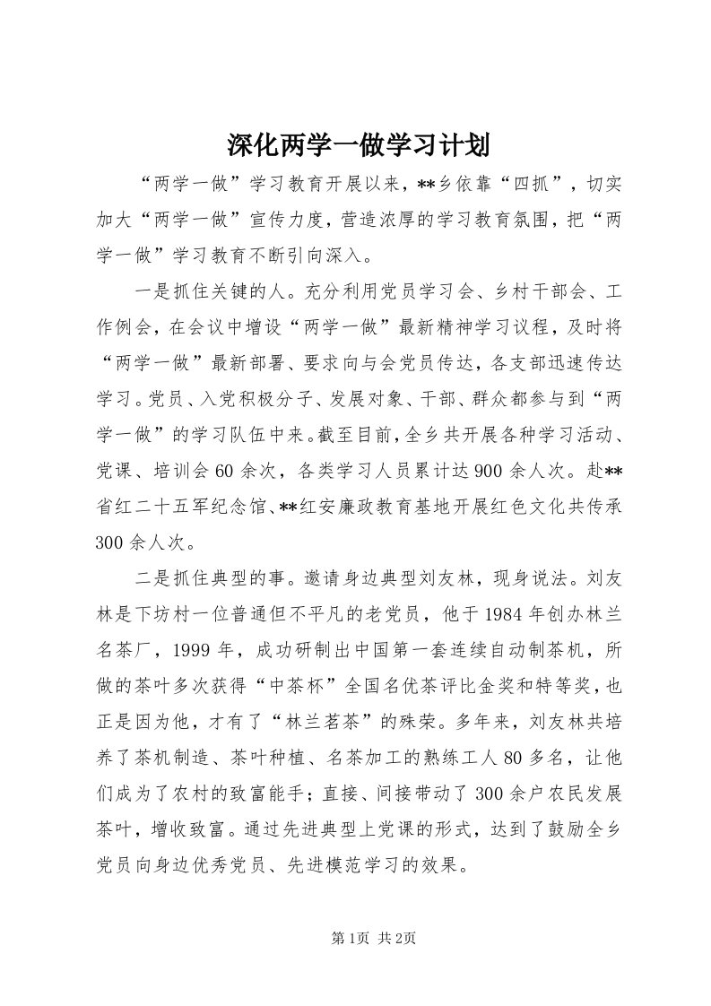 5深化两学一做学习计划