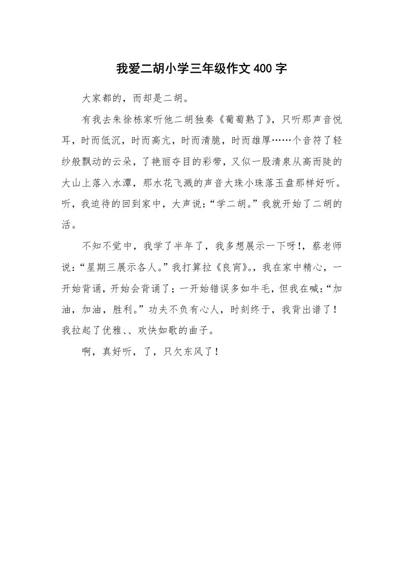 我爱二胡小学三年级作文400字