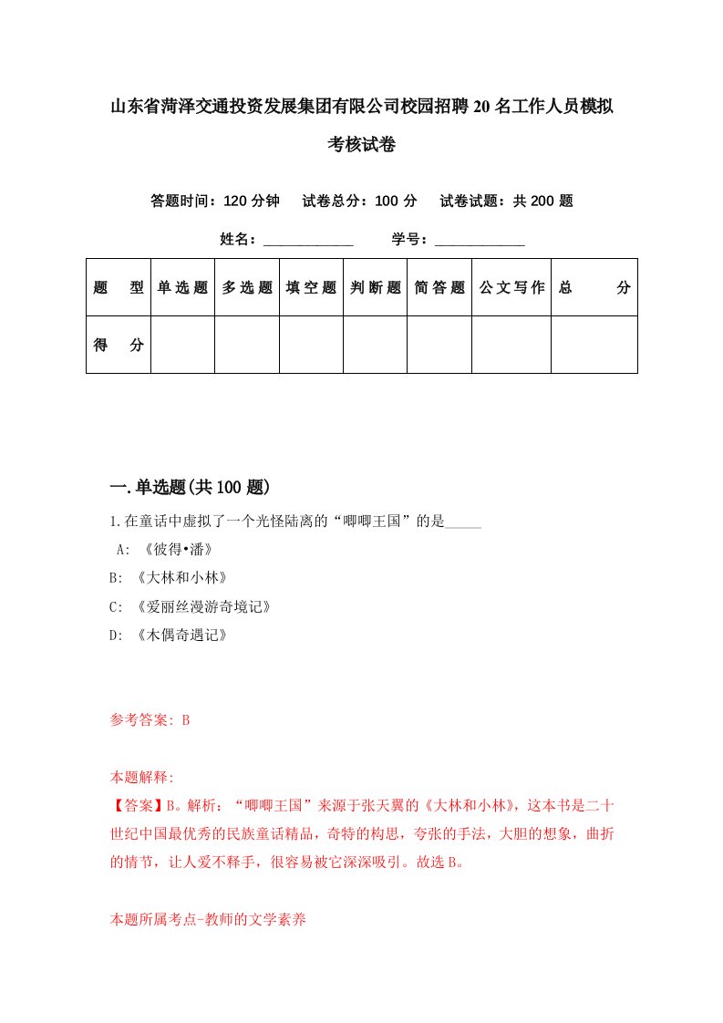 山东省菏泽交通投资发展集团有限公司校园招聘20名工作人员模拟考核试卷4