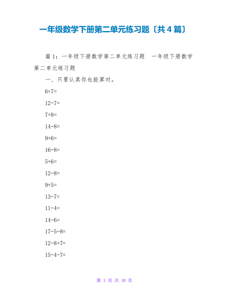 一年级数学下册第二单元练习题(共4篇)