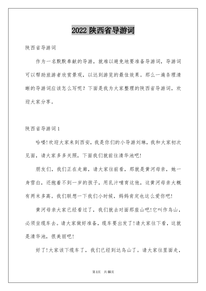 2022陕西省导游词