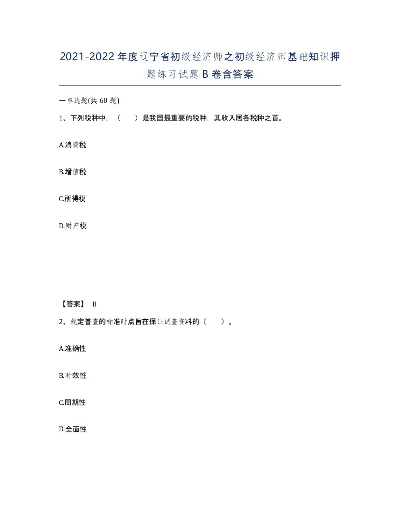 2021-2022年度辽宁省初级经济师之初级经济师基础知识押题练习试题B卷含答案