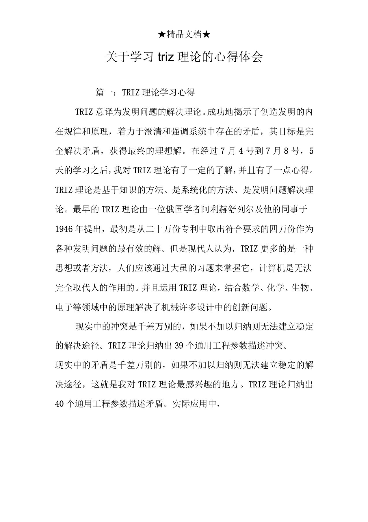 关于学习triz理论的心得体会