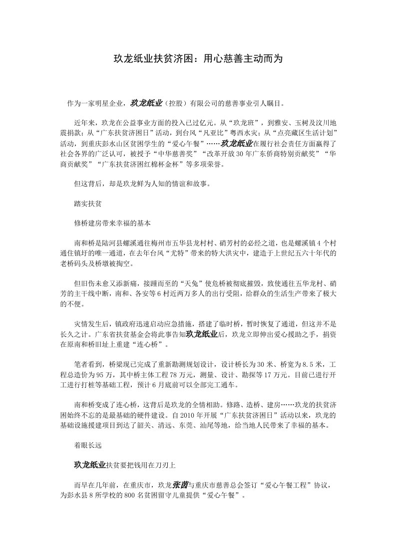 玖龙纸业扶贫济困用心慈善主动而为