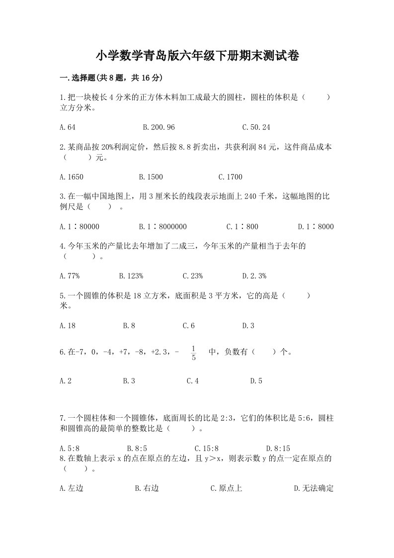 小学数学青岛版六年级下册期末测试卷精品（各地真题）