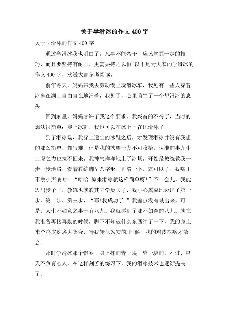 关于学滑冰的作文400字