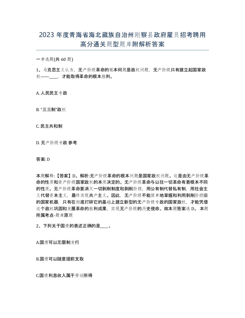 2023年度青海省海北藏族自治州刚察县政府雇员招考聘用高分通关题型题库附解析答案