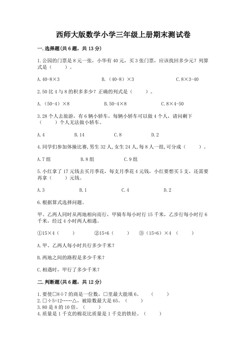 西师大版数学小学三年级上册期末测试卷（a卷）