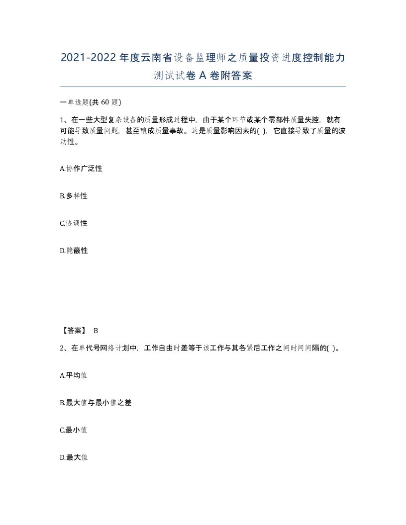 2021-2022年度云南省设备监理师之质量投资进度控制能力测试试卷A卷附答案