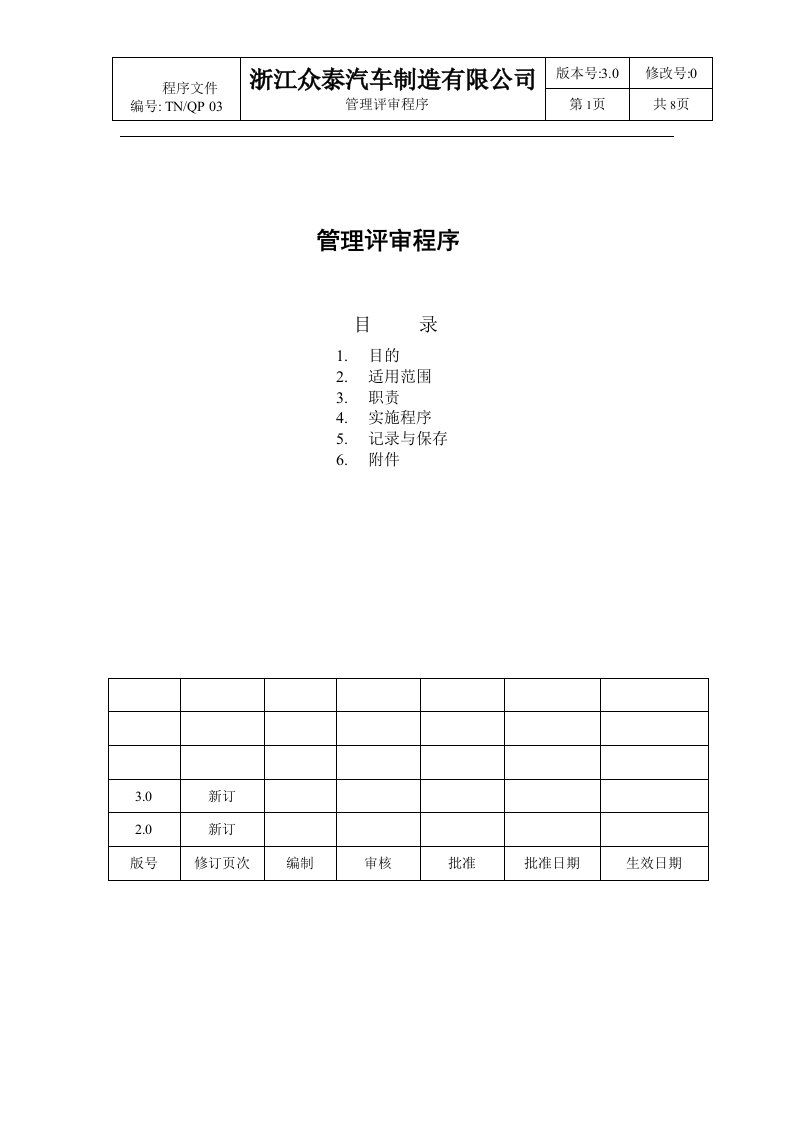 精选汽车厂管理评审程序