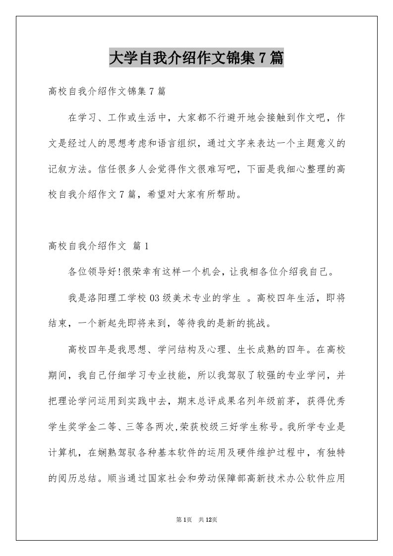 大学自我介绍作文锦集7篇