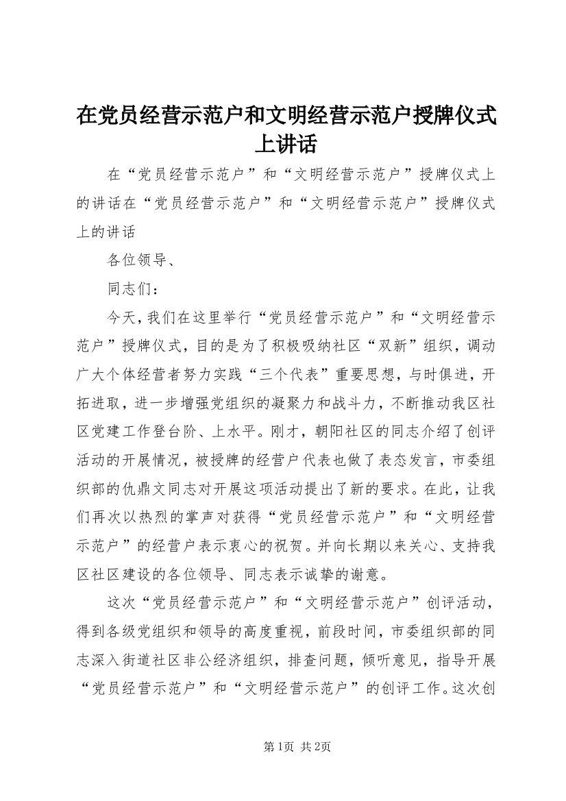 在党员经营示范户和文明经营示范户授牌仪式上讲话