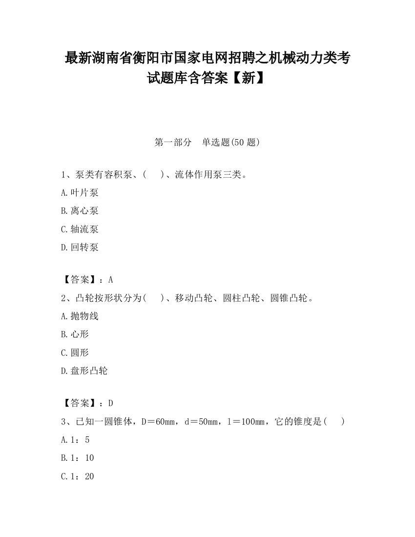 最新湖南省衡阳市国家电网招聘之机械动力类考试题库含答案【新】