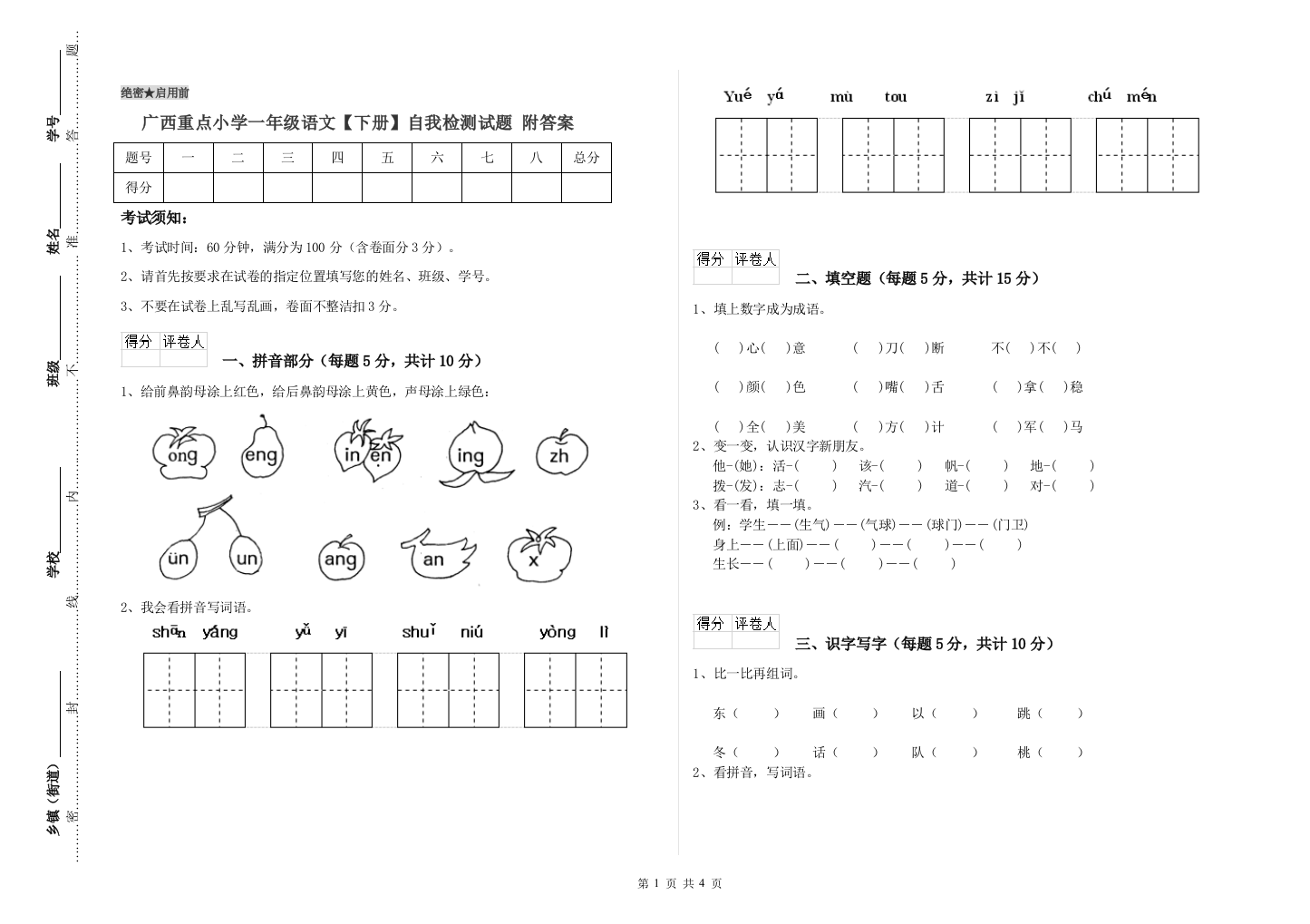 广西重点小学一年级语文【下册】自我检测试题-附答案