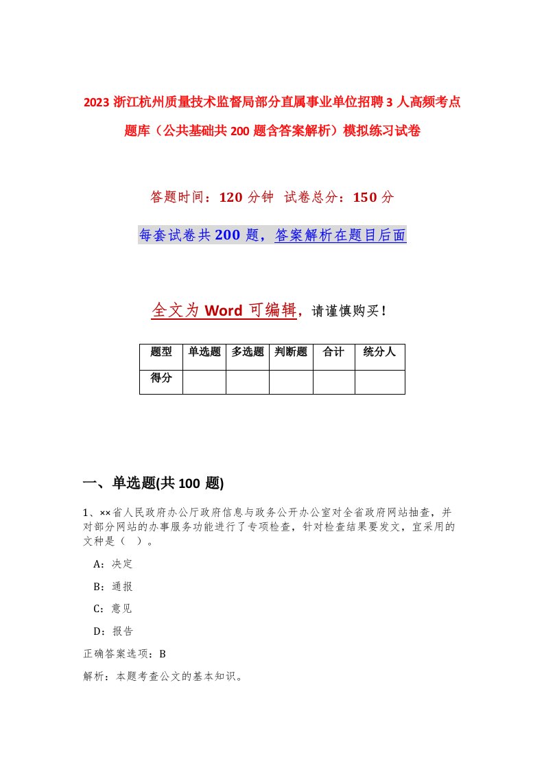 2023浙江杭州质量技术监督局部分直属事业单位招聘3人高频考点题库公共基础共200题含答案解析模拟练习试卷