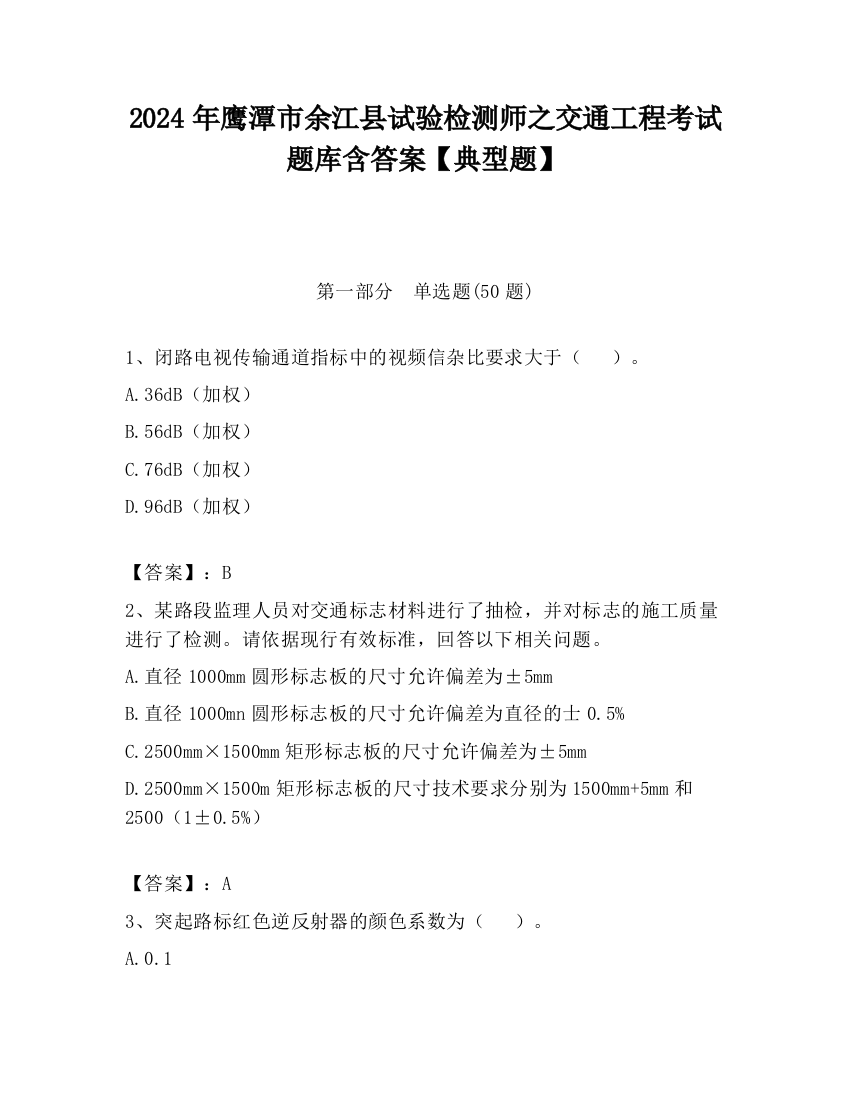 2024年鹰潭市余江县试验检测师之交通工程考试题库含答案【典型题】