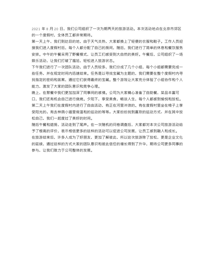 公司的旅游活动总结