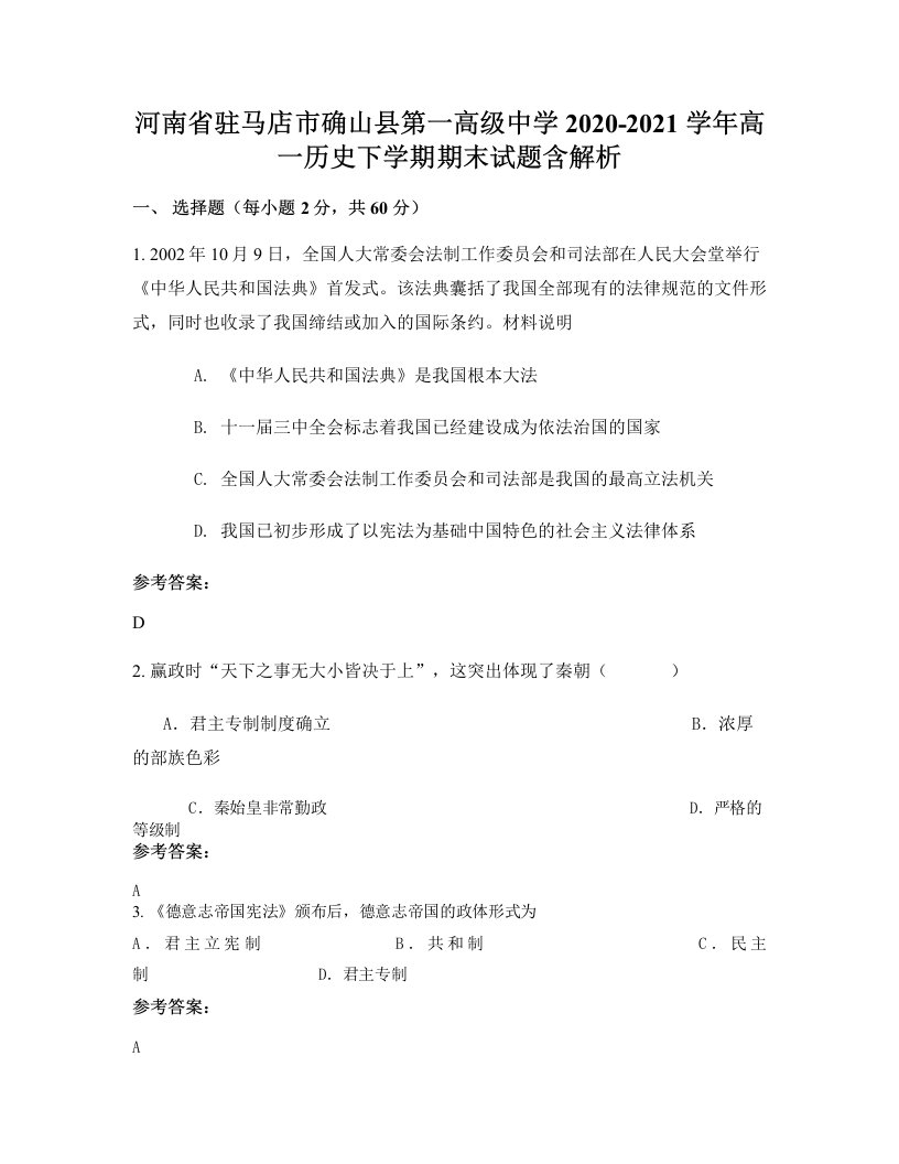 河南省驻马店市确山县第一高级中学2020-2021学年高一历史下学期期末试题含解析