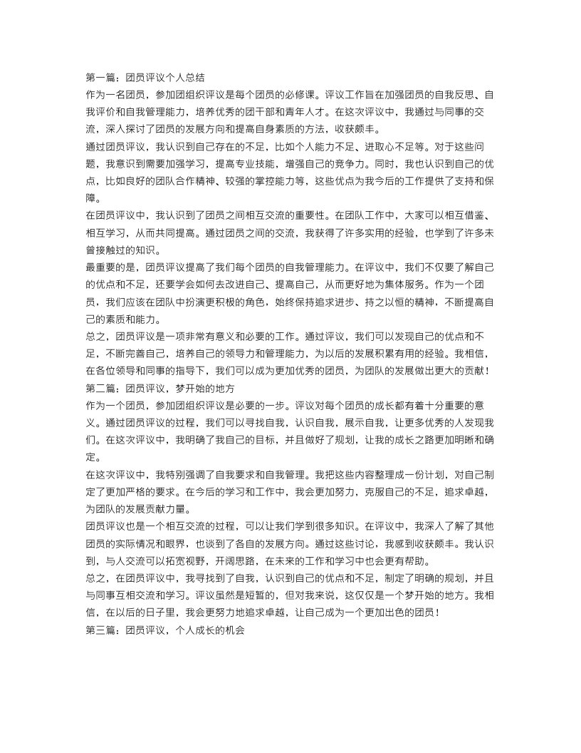 团员评议个人总结【三篇】