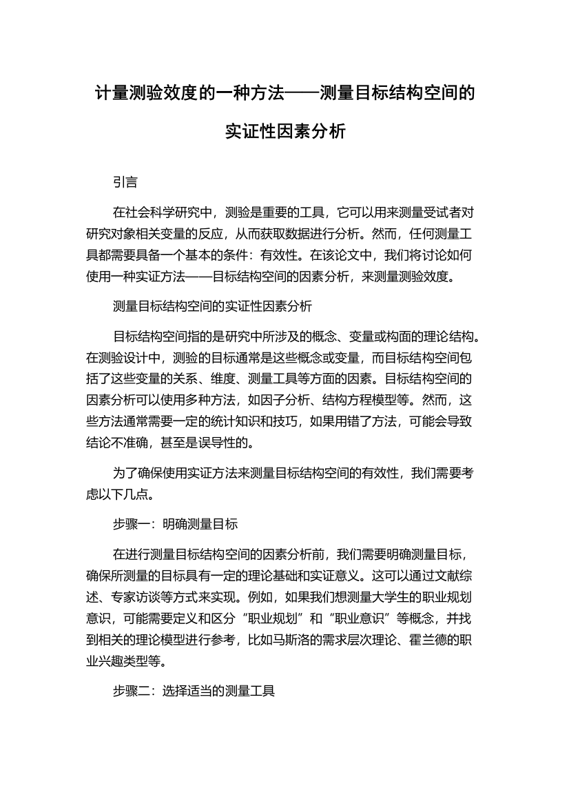 计量测验效度的一种方法——测量目标结构空间的实证性因素分析