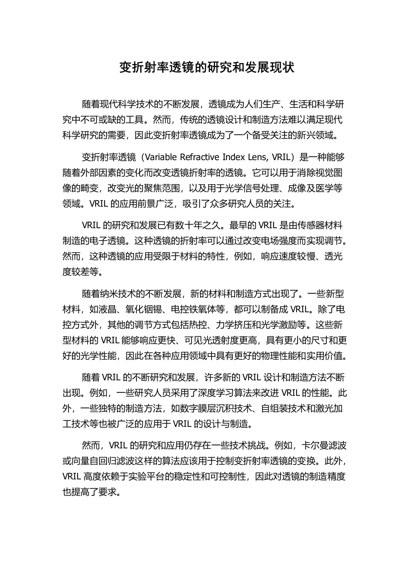 变折射率透镜的研究和发展现状