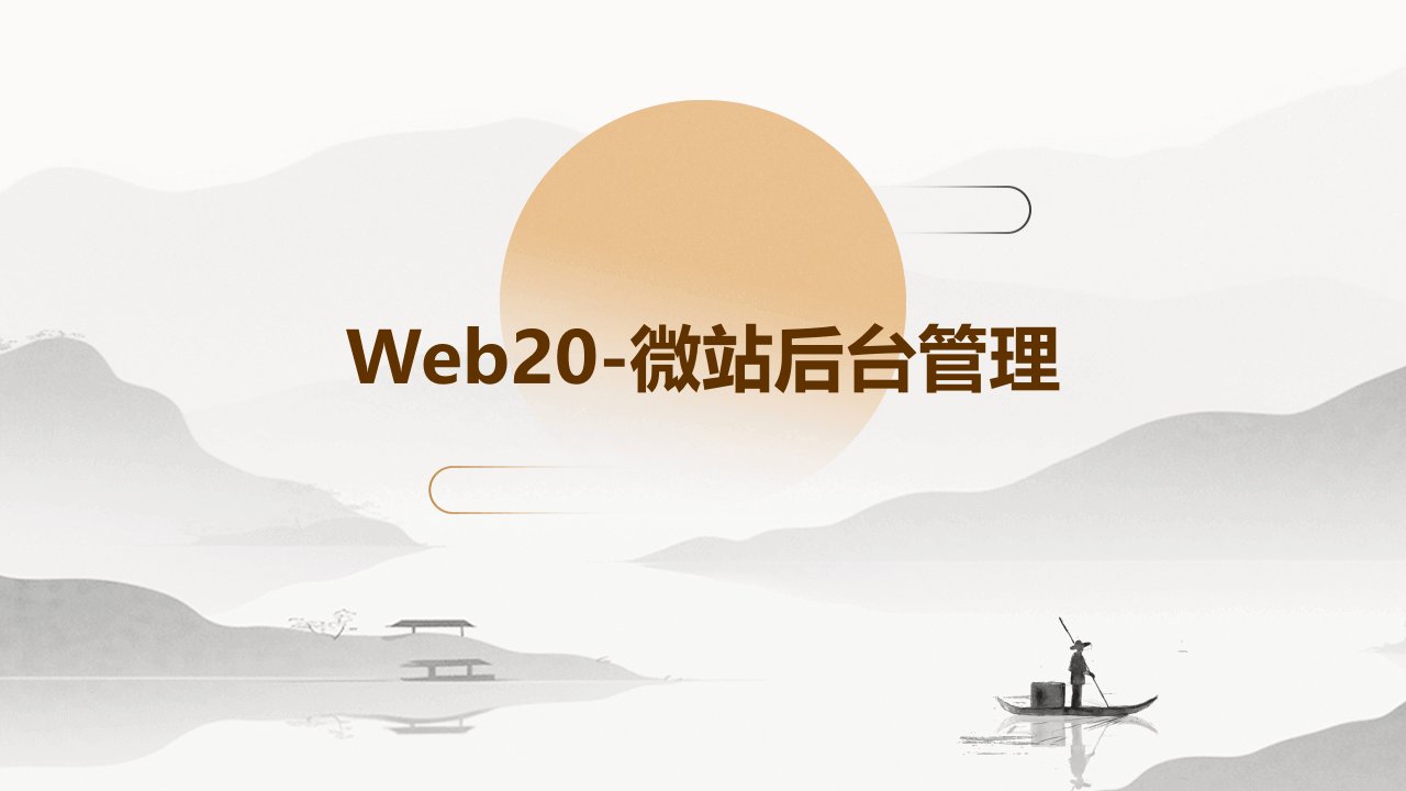 Web20-微站后台管理