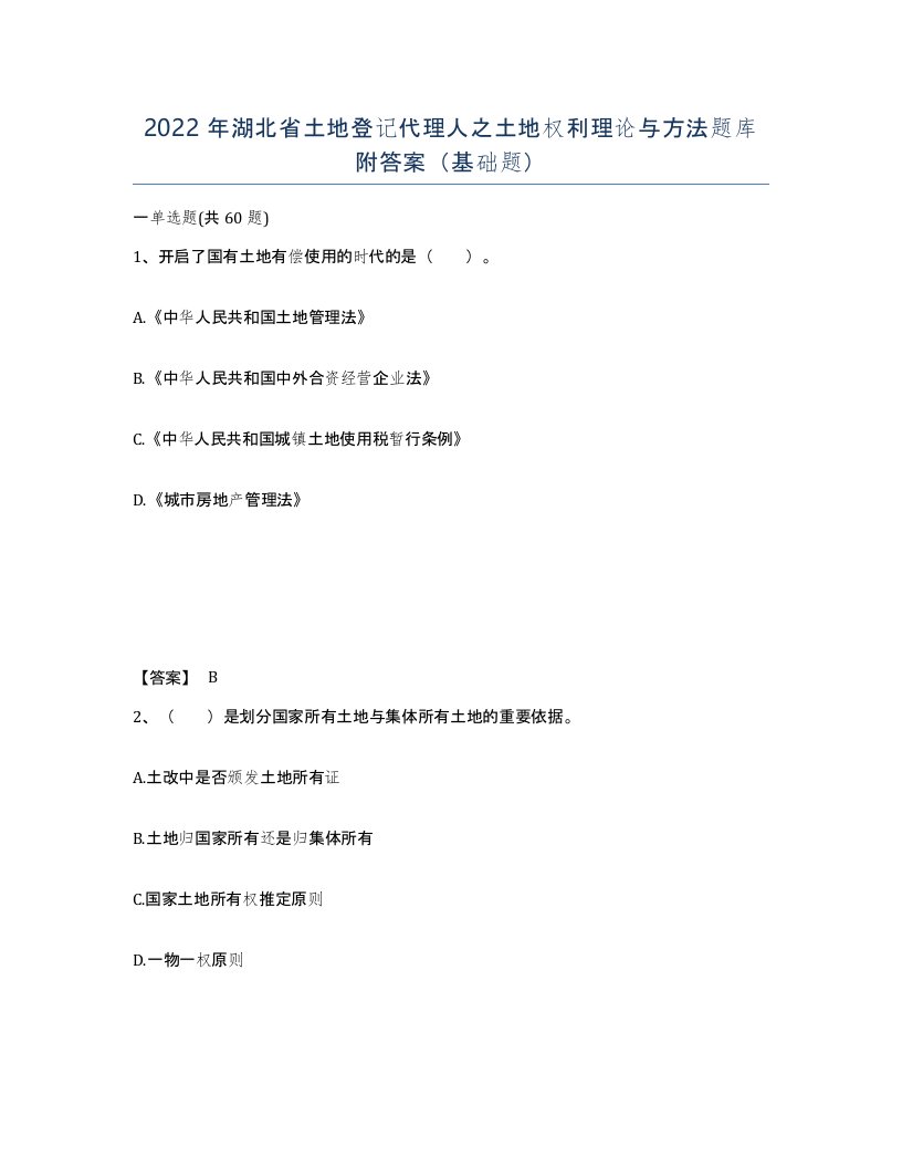 2022年湖北省土地登记代理人之土地权利理论与方法题库附答案基础题