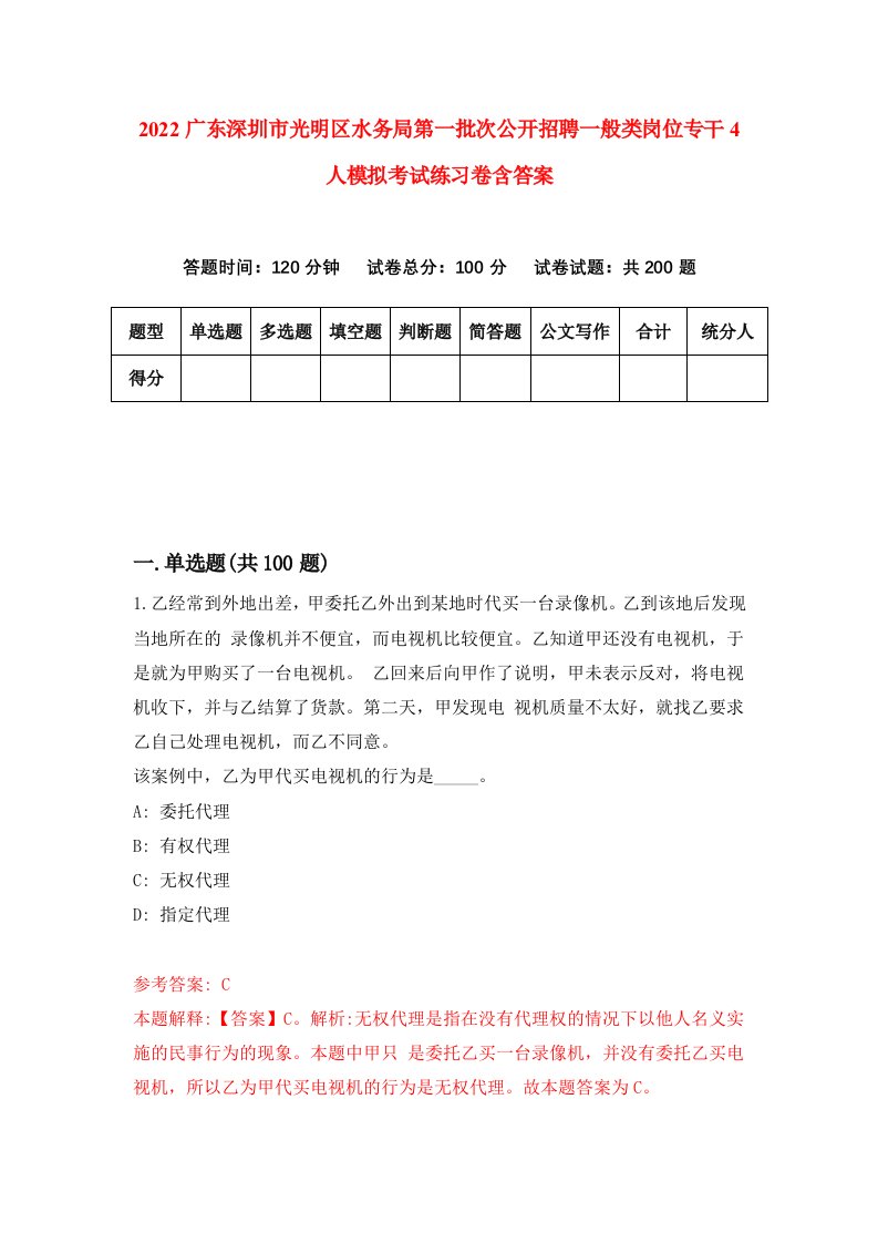 2022广东深圳市光明区水务局第一批次公开招聘一般类岗位专干4人模拟考试练习卷含答案第1次