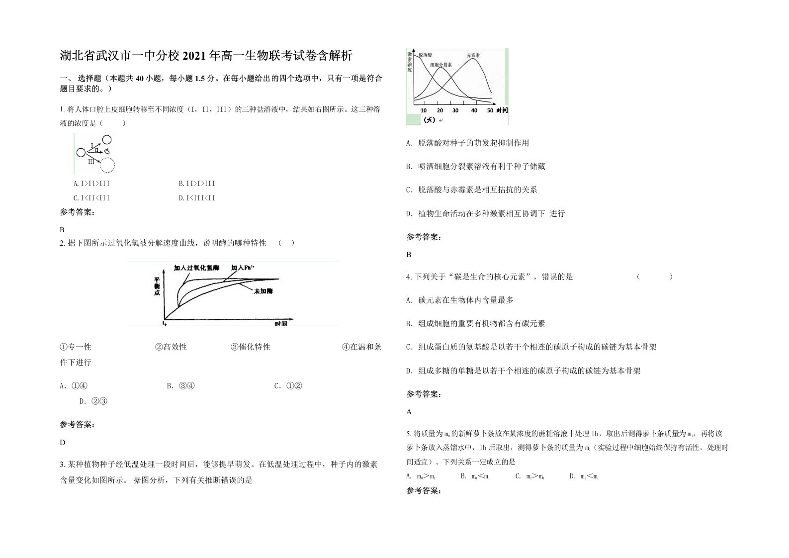 湖北省武汉市一中分校2021年高一生物联考试卷含解析