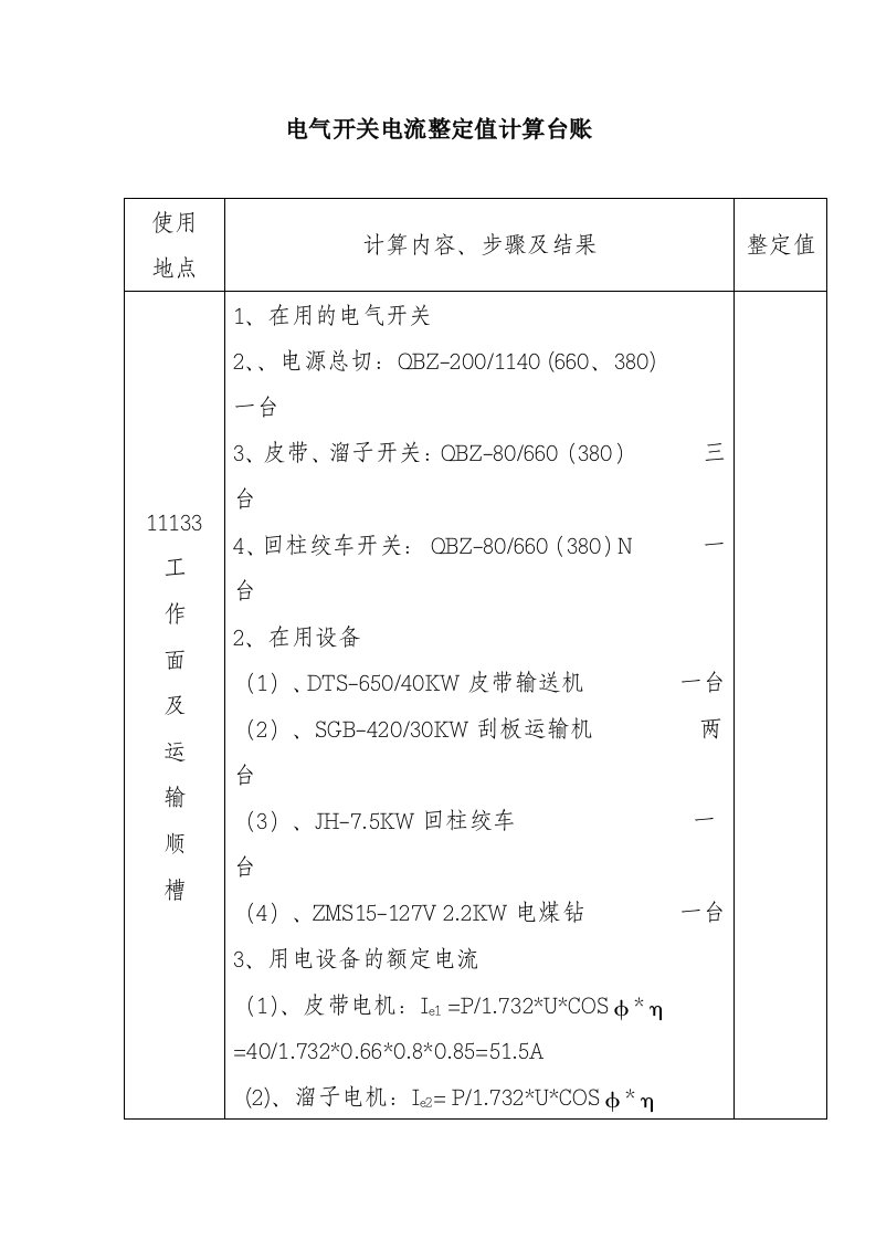 电气开关电流整定值