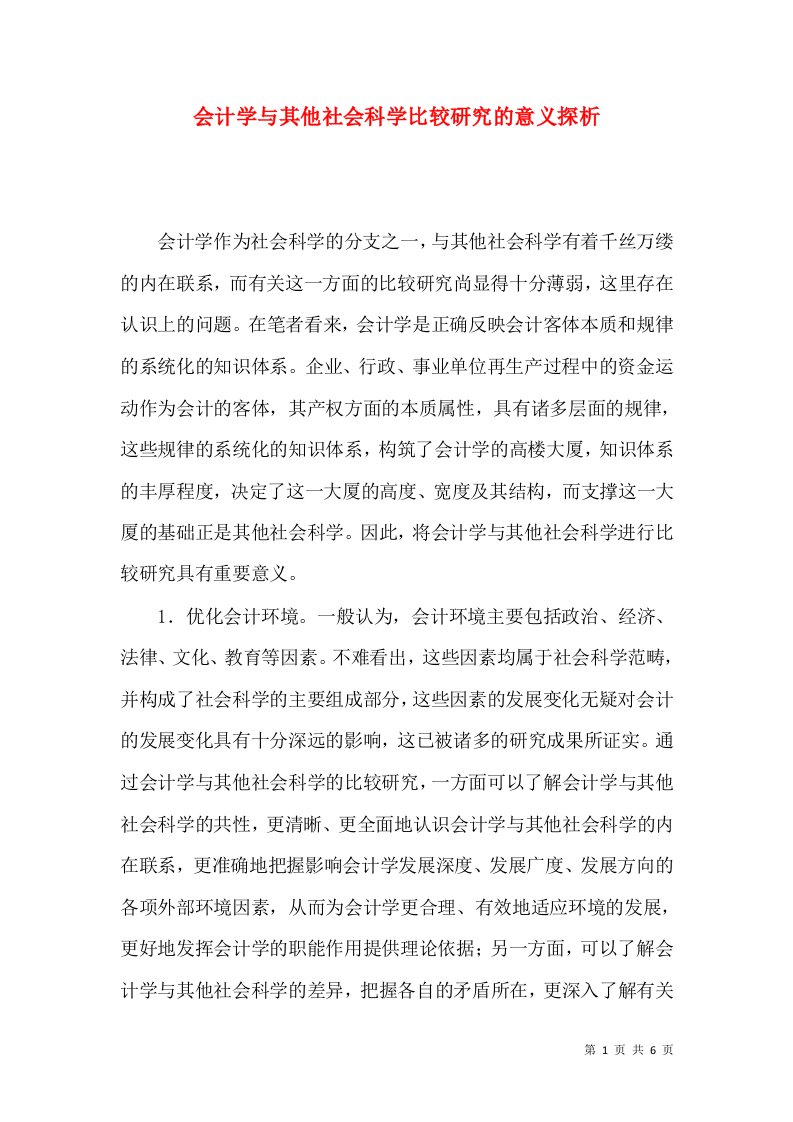 会计学与其他社会科学比较研究的意义探析