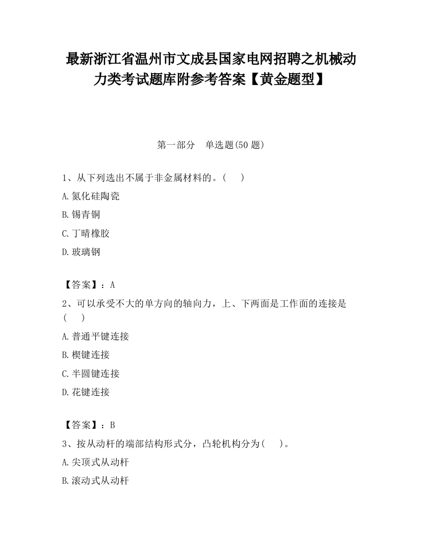 最新浙江省温州市文成县国家电网招聘之机械动力类考试题库附参考答案【黄金题型】