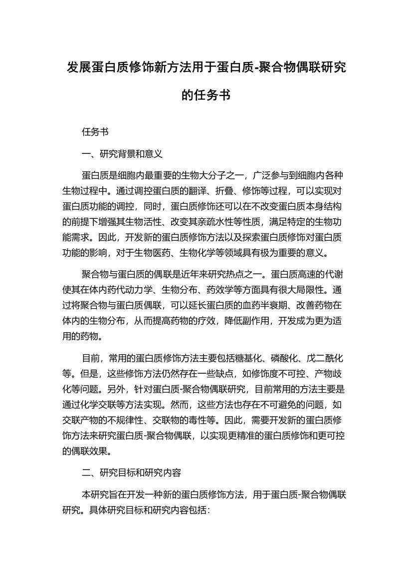 发展蛋白质修饰新方法用于蛋白质-聚合物偶联研究的任务书