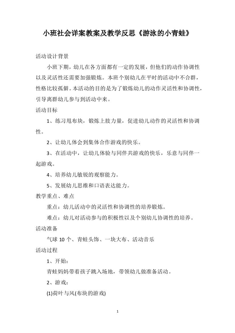 小班社会详案教案及教学反思《游泳的小青蛙》