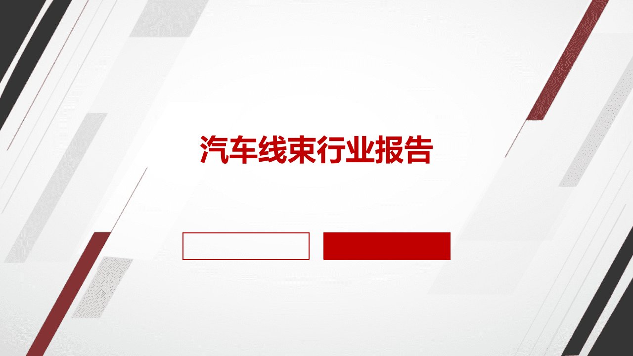 汽车线束行业报告