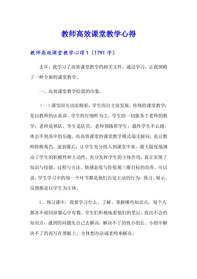 教师高效课堂教学心得