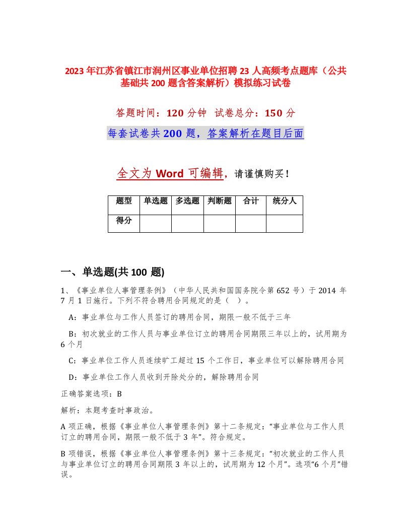 2023年江苏省镇江市润州区事业单位招聘23人高频考点题库公共基础共200题含答案解析模拟练习试卷