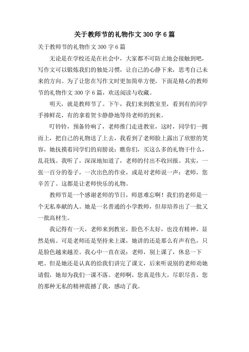 关于教师节的礼物作文300字6篇