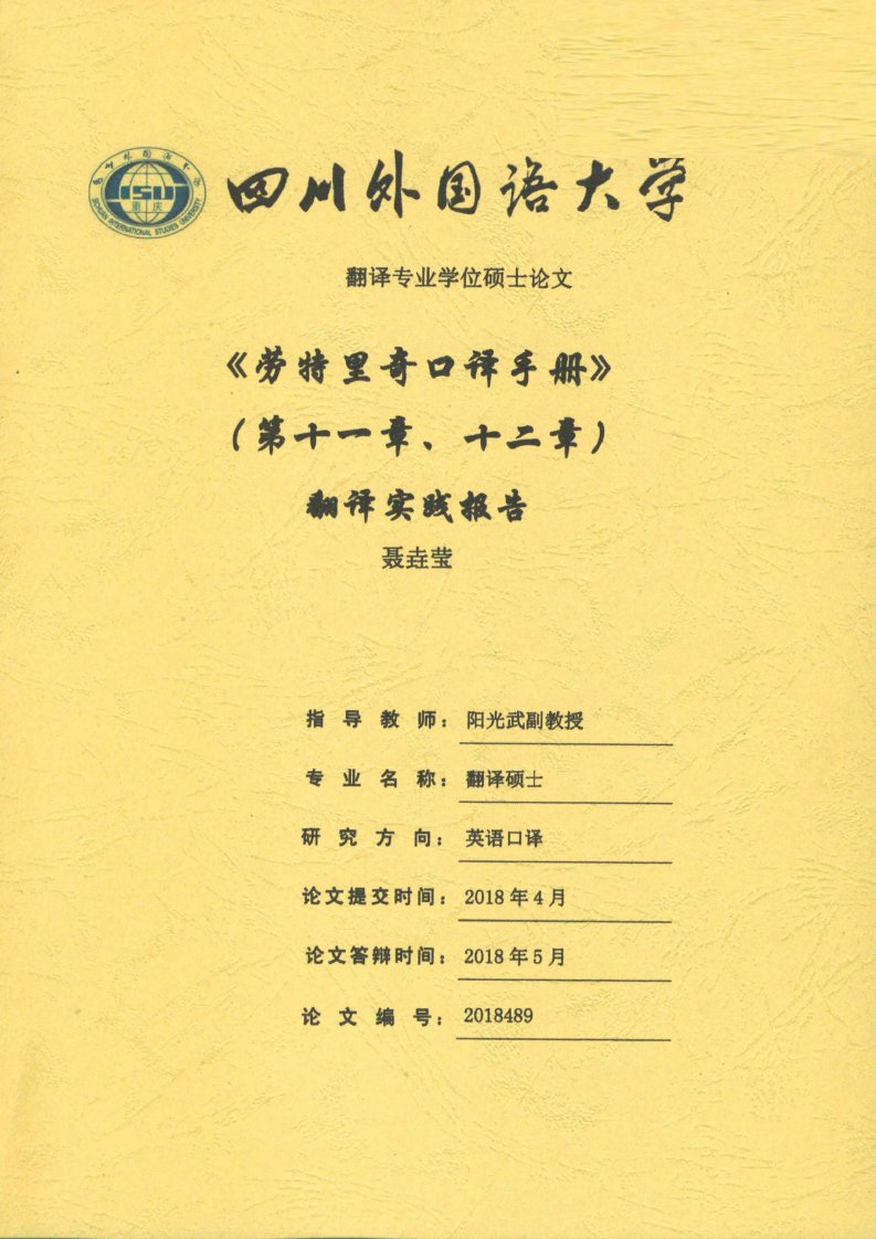 《劳特里奇口译手册》（第十一章、第十二章）翻译实践报告