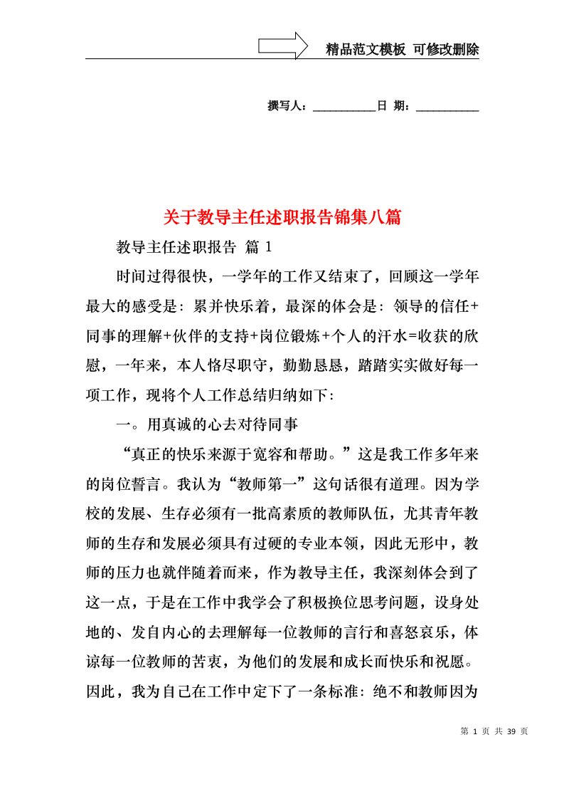 关于教导主任述职报告锦集八篇