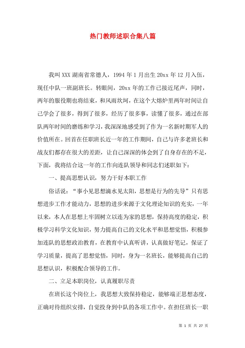 热门教师述职合集八篇