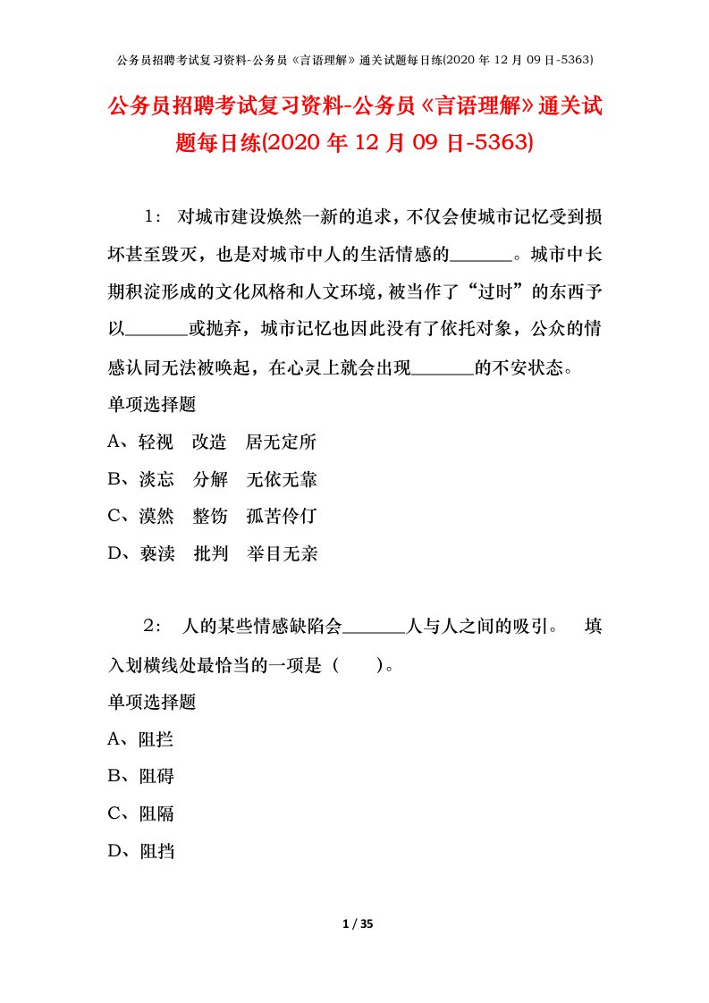 公务员招聘考试复习资料-公务员言语理解通关试题每日练2020年12月09日-5363