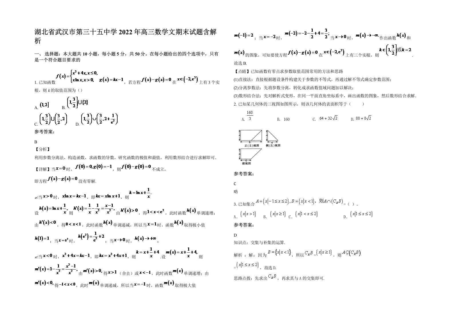 湖北省武汉市第三十五中学2022年高三数学文期末试题含解析