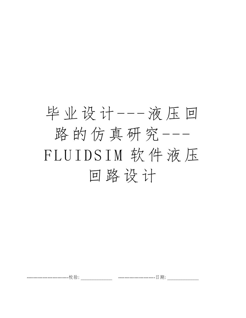 毕业设计---液压回路的仿真研究---FLUIDSIM软件液压回路设计