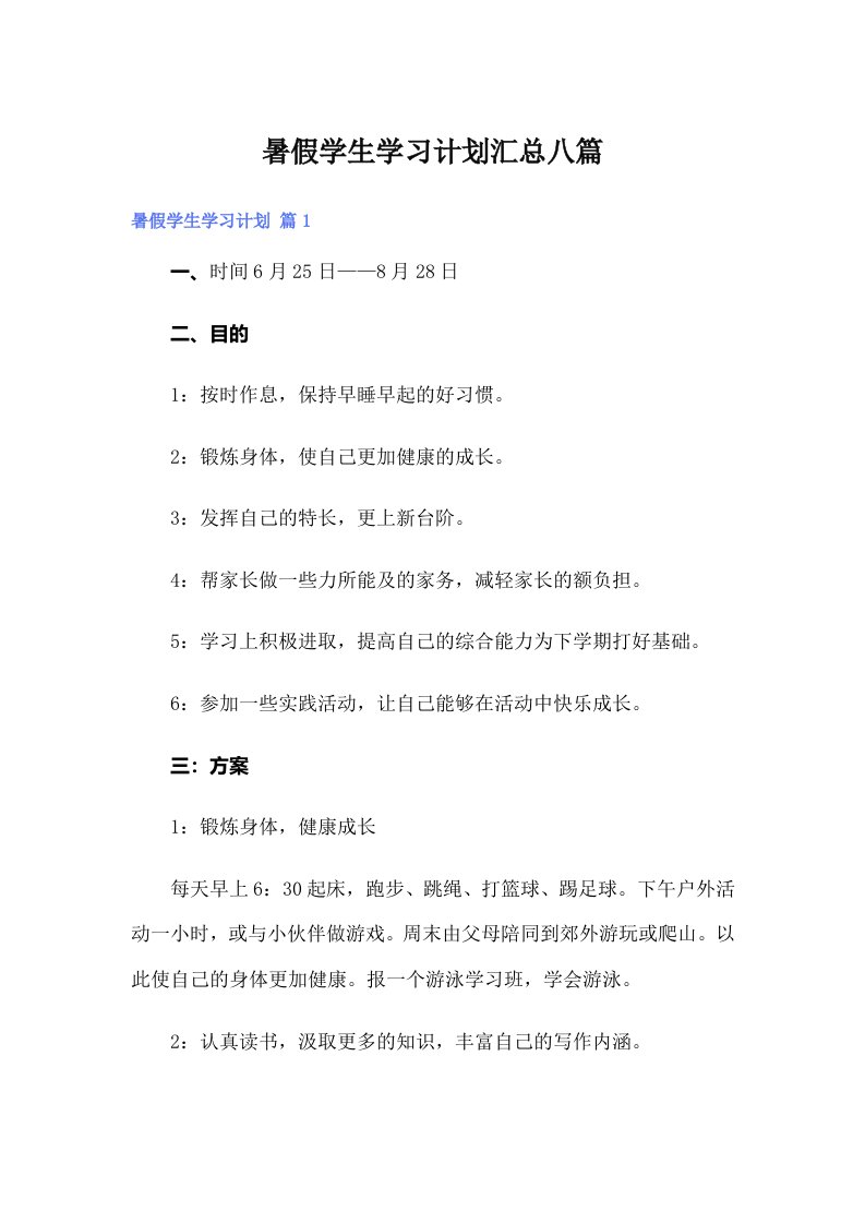 暑假学生学习计划汇总八篇