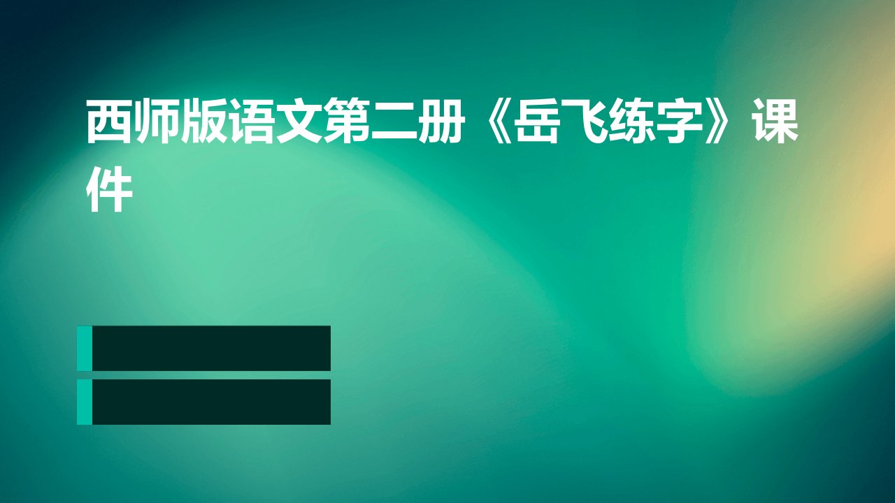 西师版语文第二册《岳飞练字》课件